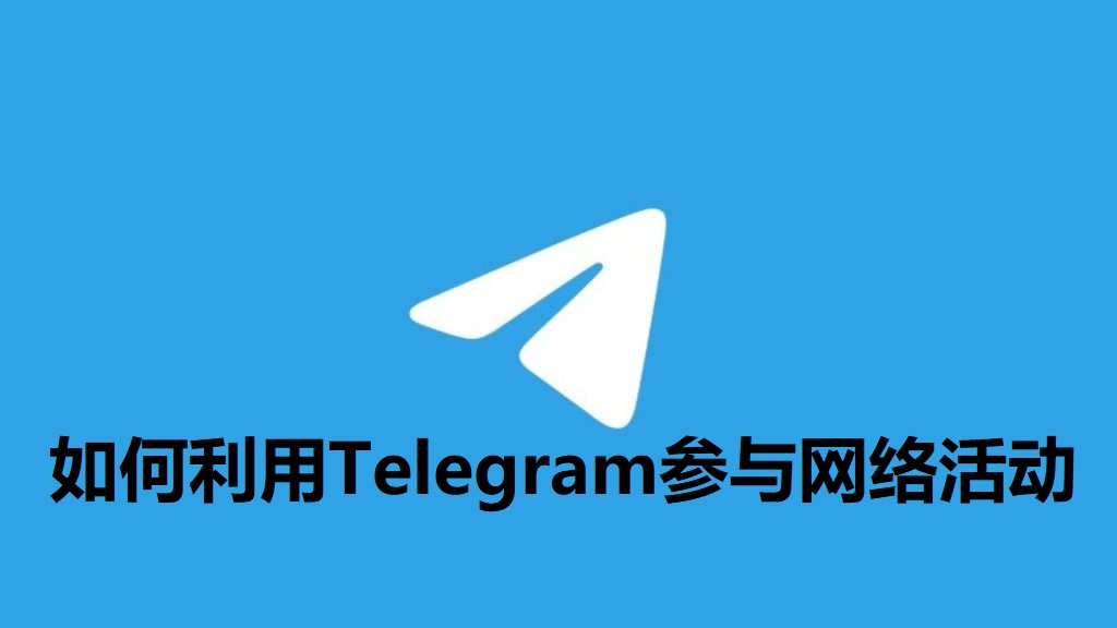 Telegram电报宣传图-3 (1).jpg